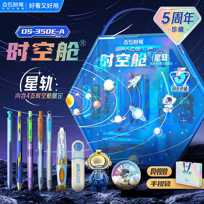 点石制笔时空舱星轨套装礼盒装
