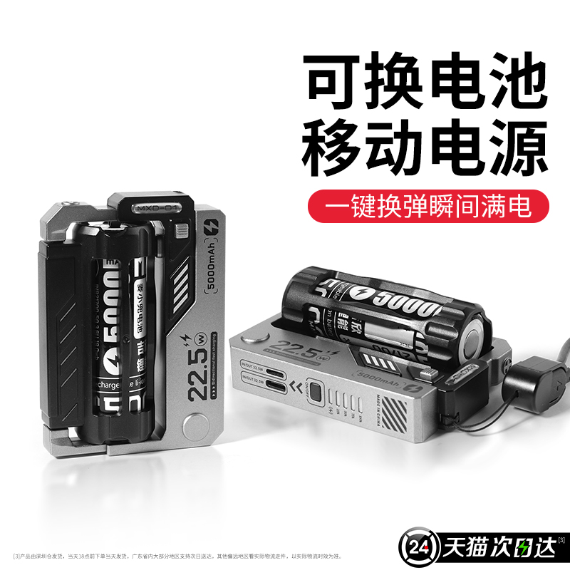 【战术换弹】可更换电池的充电宝