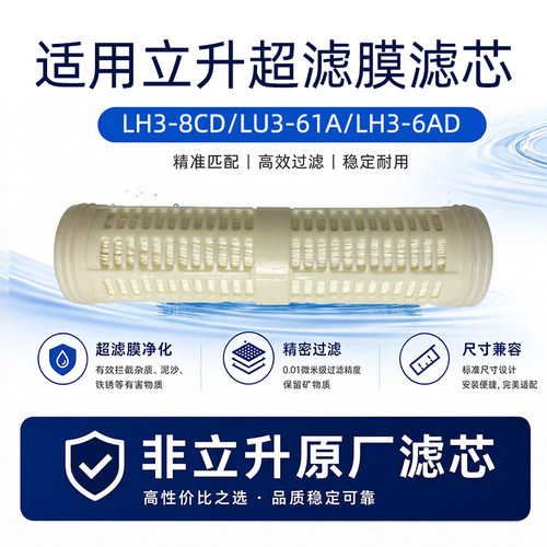 超滤膜滤芯适用于立升净水器LH3-8CD/LU3-61A/LH3-6AD非原厂滤芯