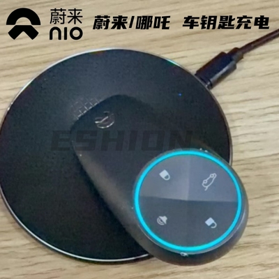 蔚来宝马哪吒高合车钥匙充电器