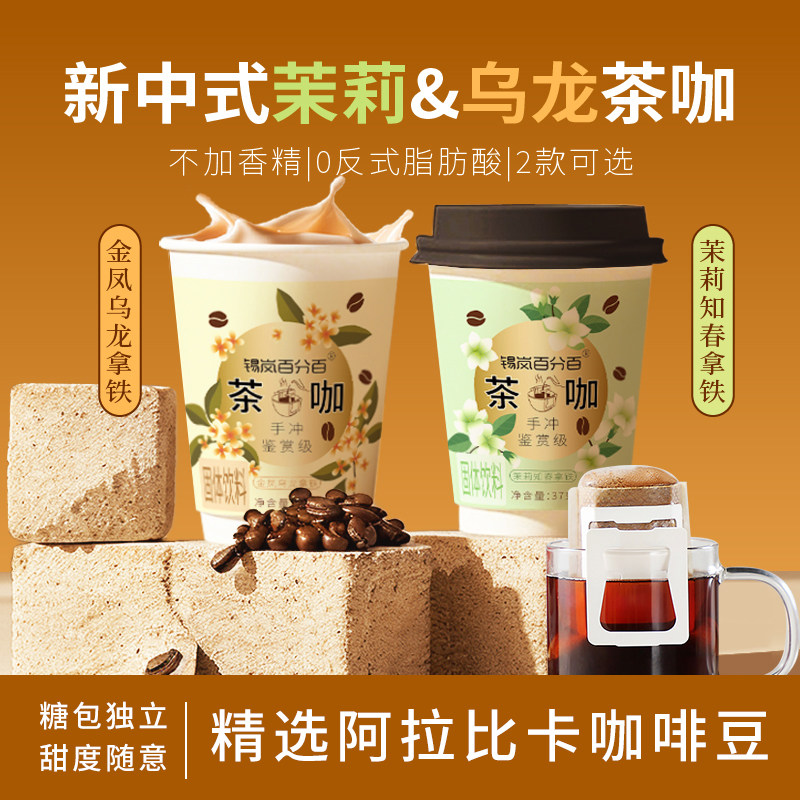 锡岚百分百茶咖茉莉知春金凤乌龙拿铁研磨手冲美式意式挂耳黑咖啡