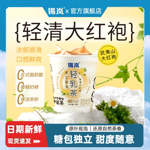锡岚轻乳茶武夷山大红袍健康奶茶