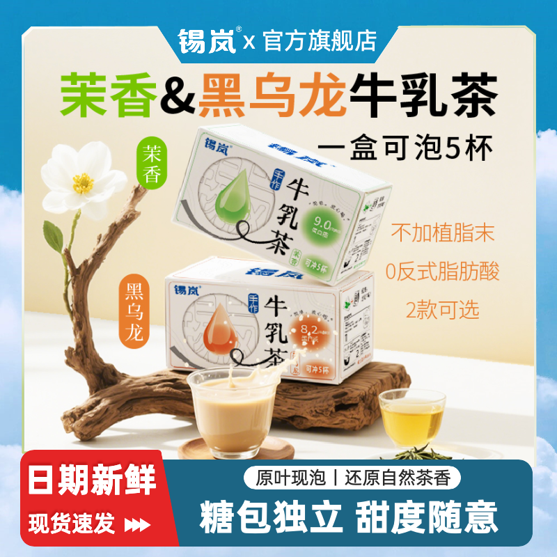 锡岚茉莉乌龙牛乳茶无植脂末3盒