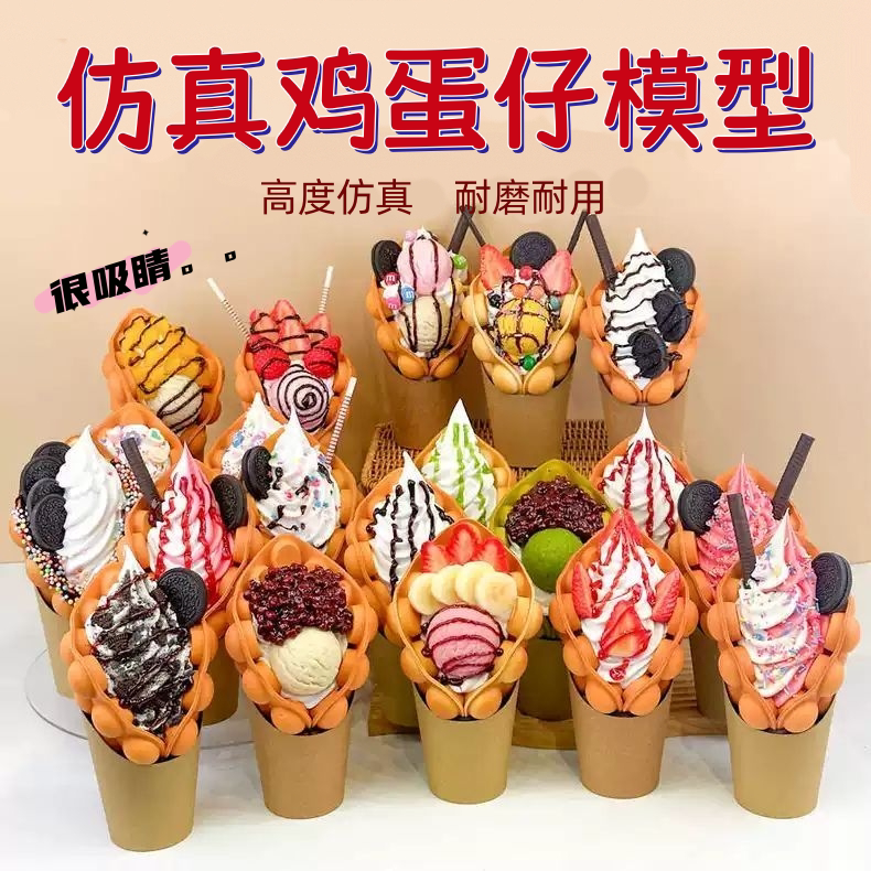 鸡蛋仔模型冰淇淋模型仿真商用