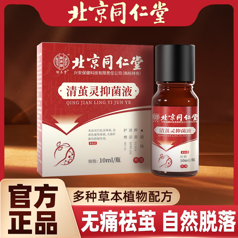 北京同仁堂清茧灵抑菌液去老茧