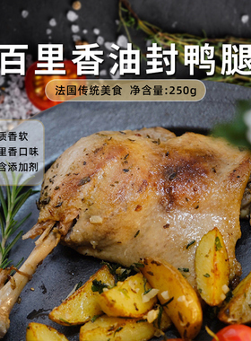 Confee 法式百里香油封鸭腿一只装 250g 冷冻 鸭边腿 快手菜 法餐