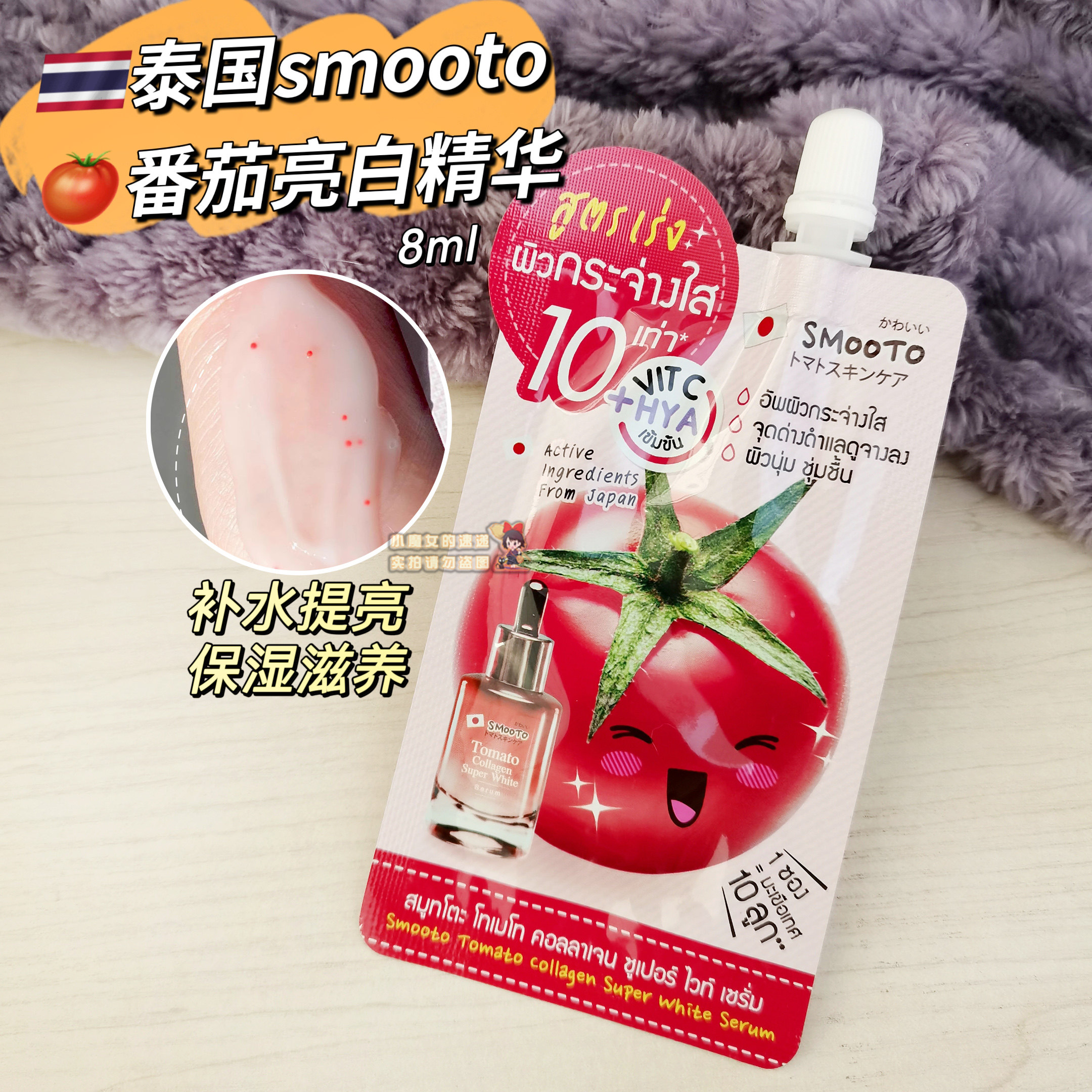 泰国711smooto番茄亮白精华胶原蛋白保湿提亮紧致补水肤色暗沉