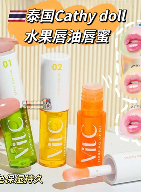 【全店3件包邮】泰国Cathy Doll水果唇油唇蜜唇彩Vit C Plumping