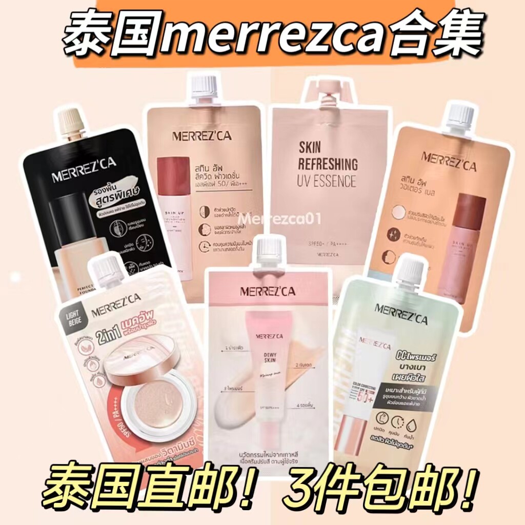 【全店3件包邮】泰国711merrezca粉底液遮瑕妆前乳控油持妆