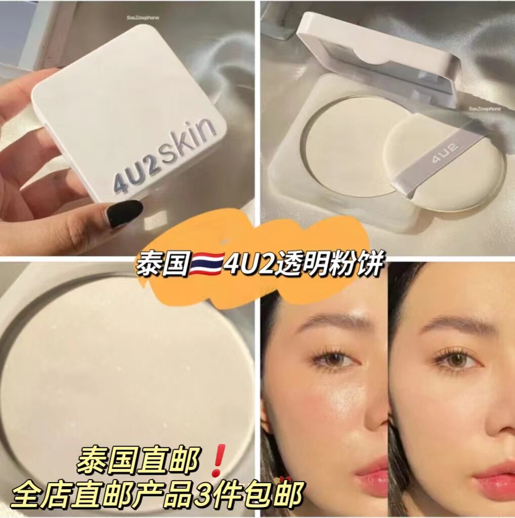 泰国4U2粉饼提亮控油柔焦磨皮