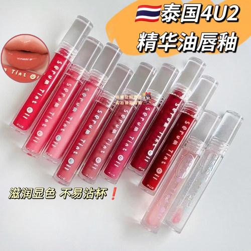 泰国4U2精华油唇釉镜面显色保湿