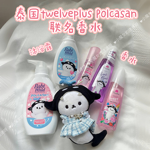 泰国twelveplus Polcasan联名香水sansan桑桑持久香氛甜味可爱