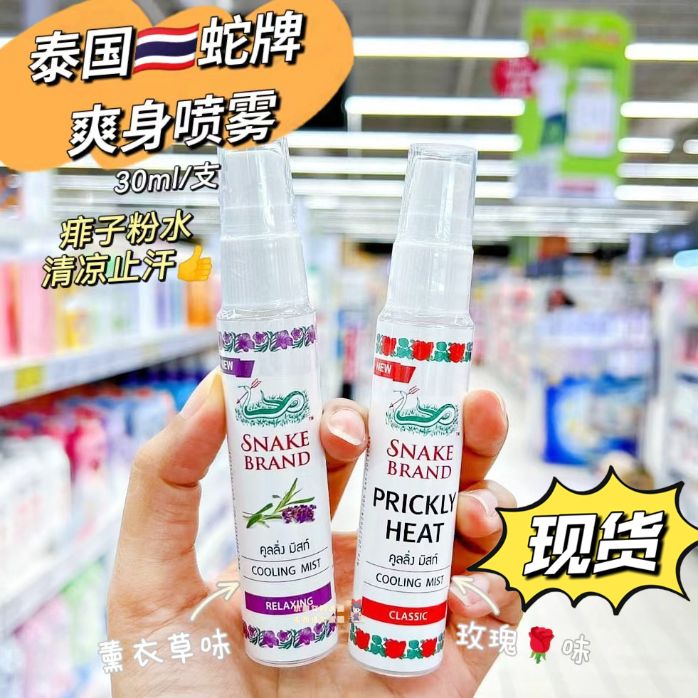 泰国蛇牌爽身喷雾清凉止痒痱子水