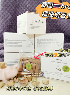 【全店3件包邮】泰国breezy塔香香氛精油香茅送底座清新室内驱蚊