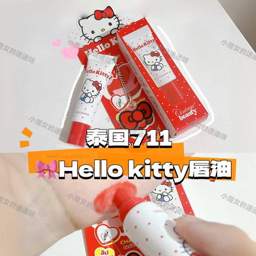 泰国711新款唇釉HelloKitty联名cintage beauty 光泽唇釉防水防汗