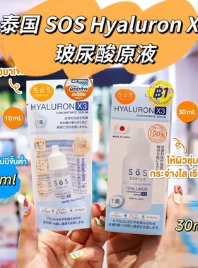 【全店3件包邮】泰国 SOS Hyaluron玻尿酸原液补水保湿安瓶精华