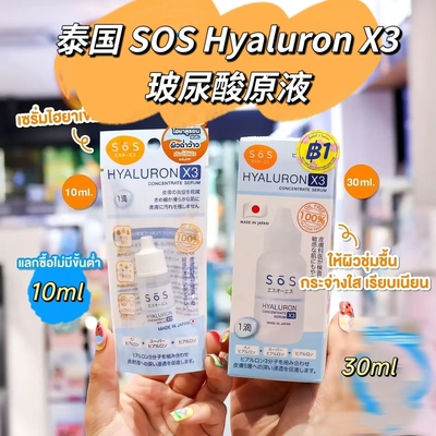 泰国屈臣氏SOS保湿玻尿酸原液