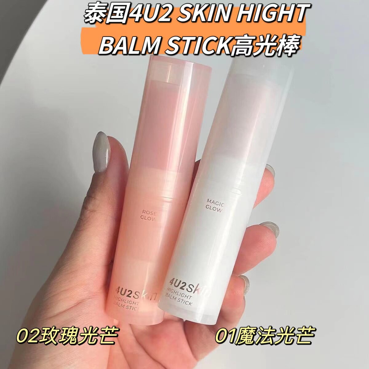 【全店3件包邮】泰国4U2 SKIN HIGHT BALM STICK高光棒