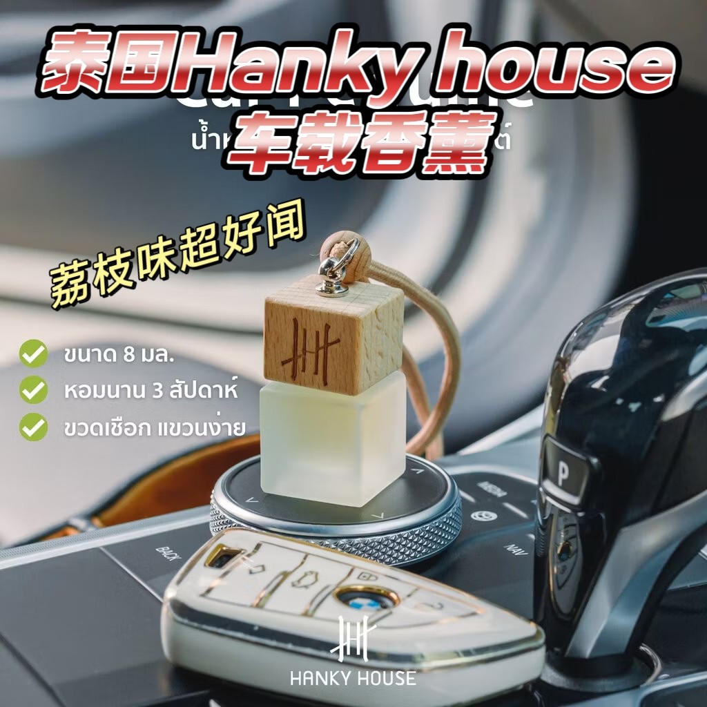 现货泰国Hankyhouse车载香薰车挂衣柜香水持久留香荔枝泰莱茶奶茶