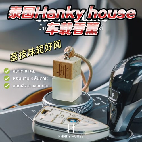 泰国Hankyhouse车载香薰持久留香