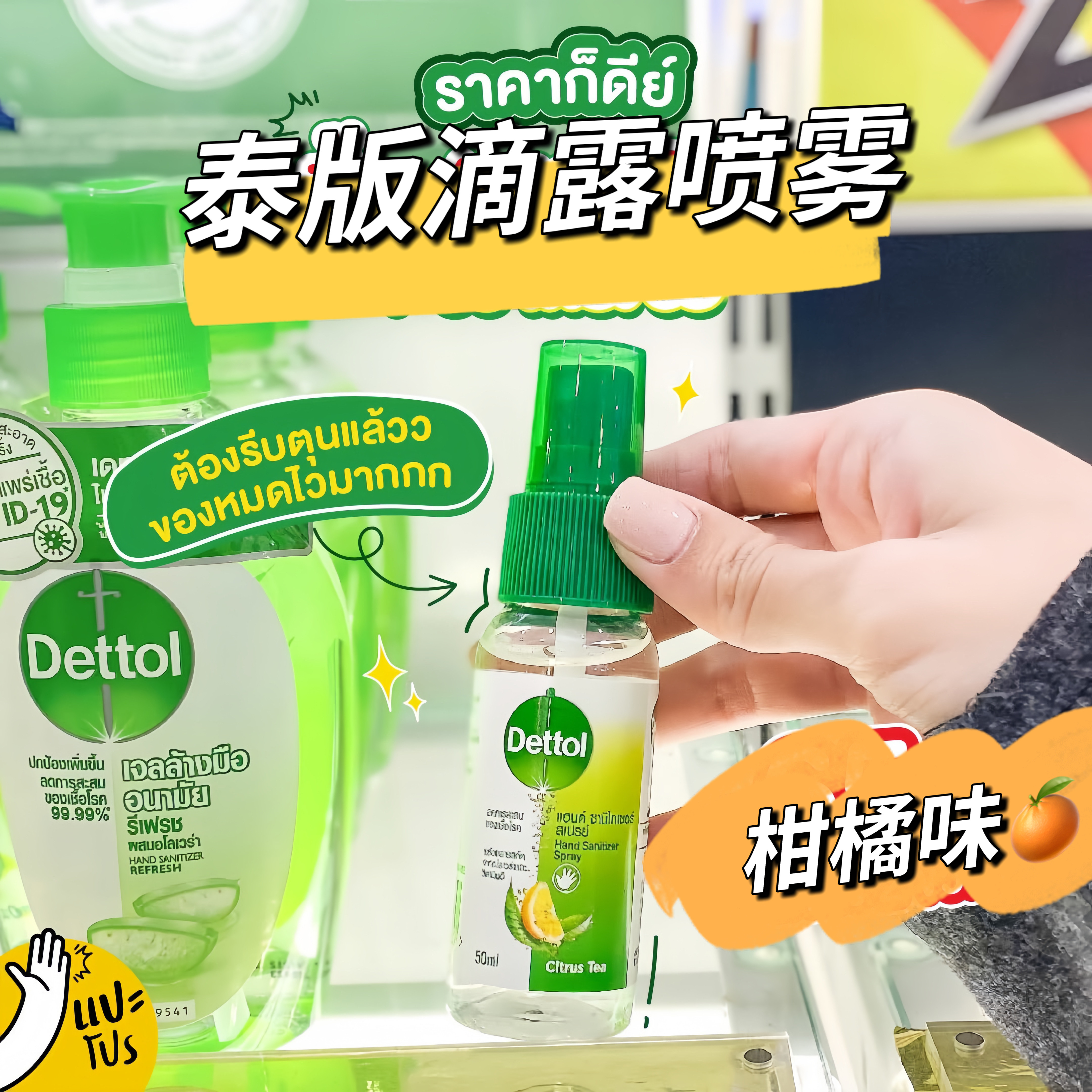 泰版Dettol滴露柑橘味喷雾清洁杀菌洗手经通用方便携带50ml