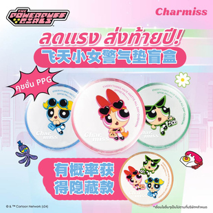 【全店3件包邮】泰国Charmiss飞天小女警联名气垫盲盒