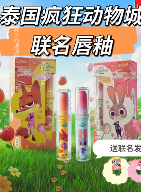 泰国Ustar疯狂动物城联名朱迪兔警官狐狸尼克唇釉腮红滋润送发圈