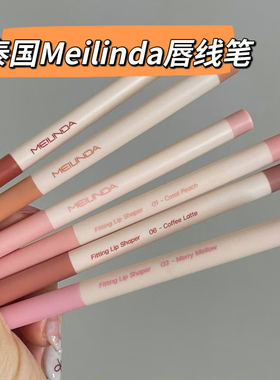 泰国Meilinda唇线笔不易脱妆显色唇笔勾勒唇形持久勾勒轮廓新手