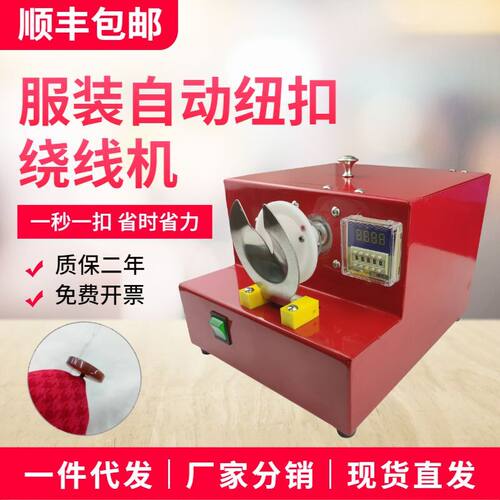 绕扣机绕脚机纽扣机绕脖机