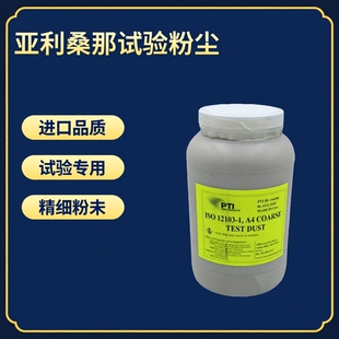美国PTI试验粉尘ISO12103-1 A4粗粉_进口亚利桑那试验粉尘A2细粉