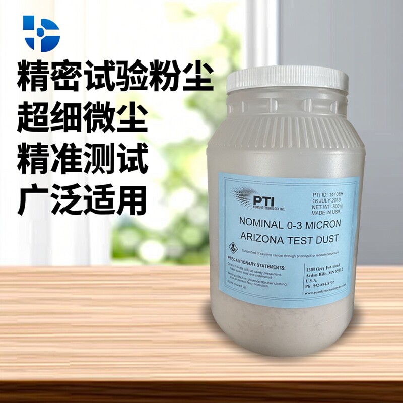 美国PTI试验粉尘0-3微米0-5微米0-10微米粒径亚利桑那测试尘沙子