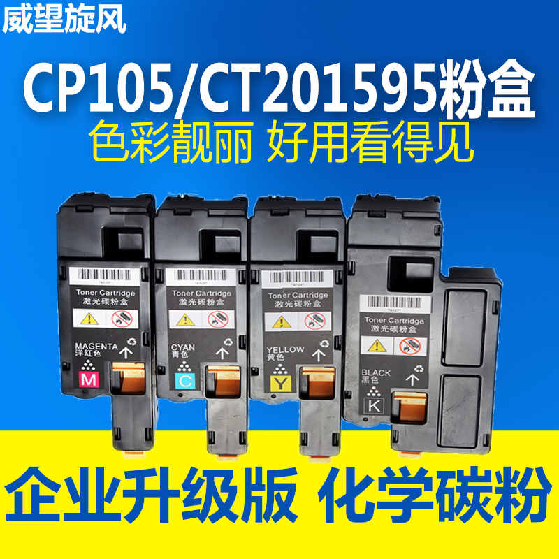原装品质墨粉盒CP105205粉盒