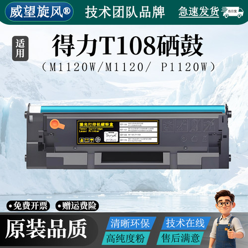 适用得力T108硒鼓deli M1120W P1120W 墨粉盒P1120黑白激光打印机T108A碳粉盒M1120墨盒
