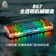 FirstBlood 一血B67全透明机械键盘无线蓝牙三模RGB热插拔黑水晶