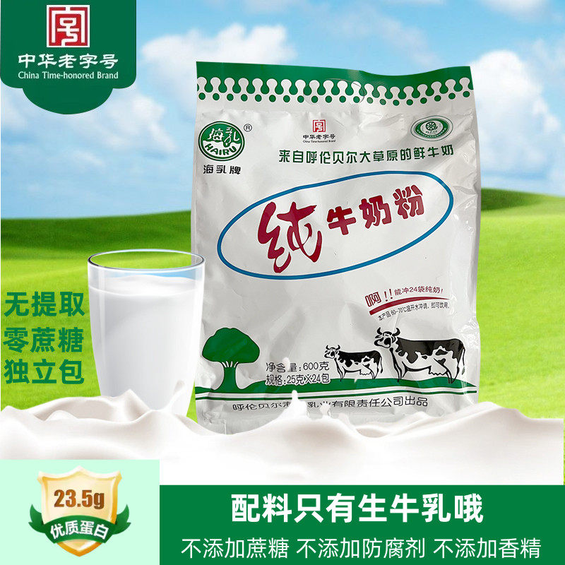 呼伦贝尔海乳纯牛奶粉全脂成人中老年奶粉600g无添加蔗糖防腐剂