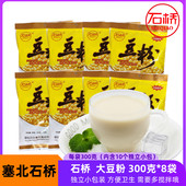 塞北石桥豆粉独立包装 300g 8袋内蒙古呼伦贝尔扎兰屯石桥豆奶粉