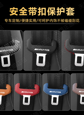 奔驰AMG C63大G gls gle汽车安全带插头保护套安全扣卡头装饰套