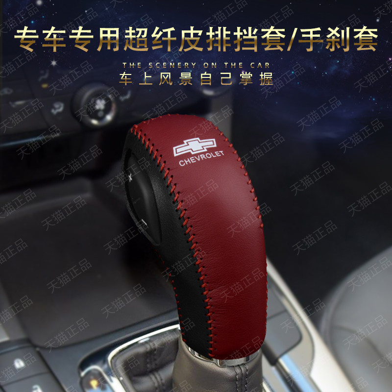 16 17 18年款雪佛兰新迈锐宝自动手把套档把保护套档杆套挂挡专用