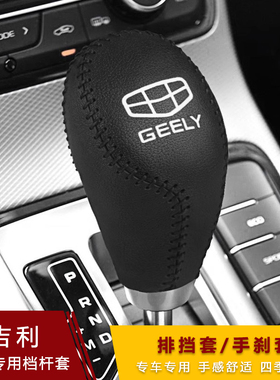 16-20款博越帝豪GS GL RS博瑞档把套自动排档 挡杆套真皮挂挡头套