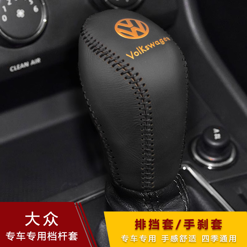 大众途观polo途岳档把套新朗逸plus速腾宝来排挡套迈腾自动档杆套