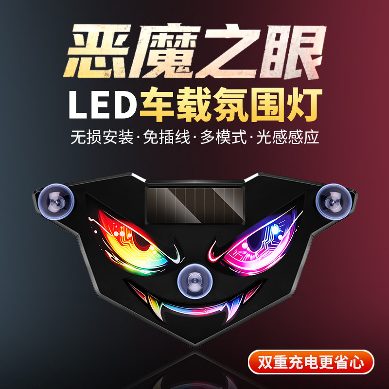 太阳能表情恶魔之眼车载氛围灯