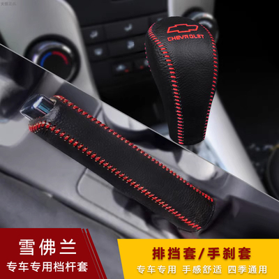 18年款雪佛兰科鲁兹手刹档把套
