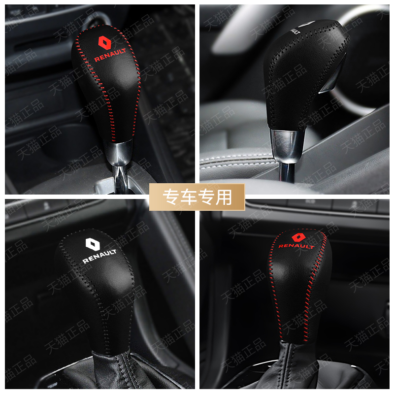 雷諾專用檔把套-1真皮手剎套