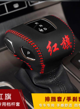 19-22新款红旗H5 HS5档把套HS7自动E-HS3档位套超纤皮挡套排挡套