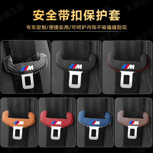 宝马M座椅安全扣卡头套高档