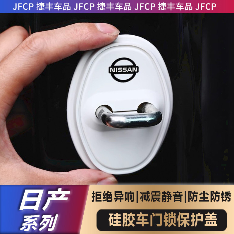 日产轩逸奇骏阳光天籁逍客汽车门锁盖扣硅胶减震缓冲垫车门保护套