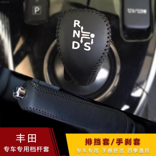丰田卡罗拉雷凌双擎手刹排挡套