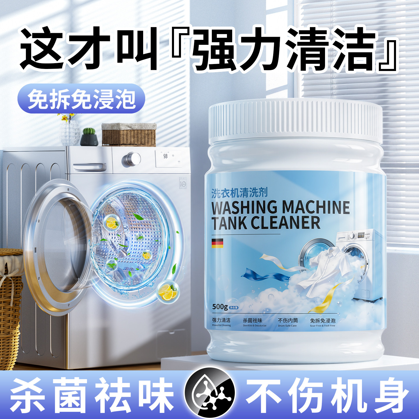 【强力清洁】洗衣机清洗剂