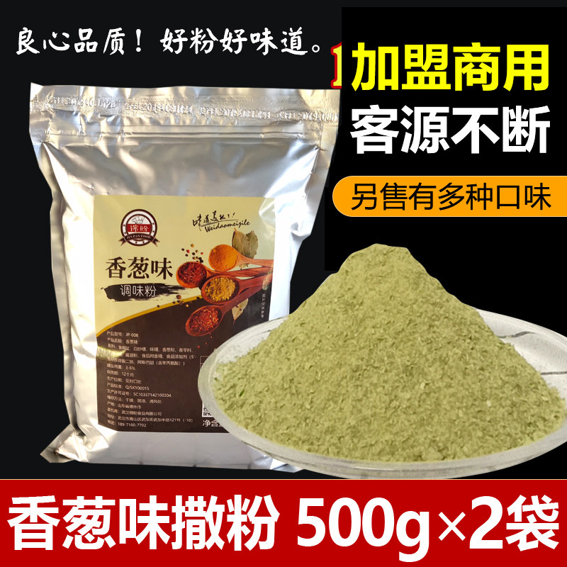 1kg香葱撒粉鸡排调料烤肉撒粉脆皮玉米撒粉薯塔调味料薯片外撒粉