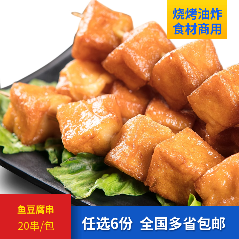 鱼豆腐串20根/包无锡BBQ团建冷冻生鲜烧烤食材半成品串串香商用